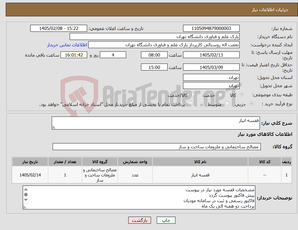 تصویر کوچک آگهی نیاز کالا-قفسه انبار