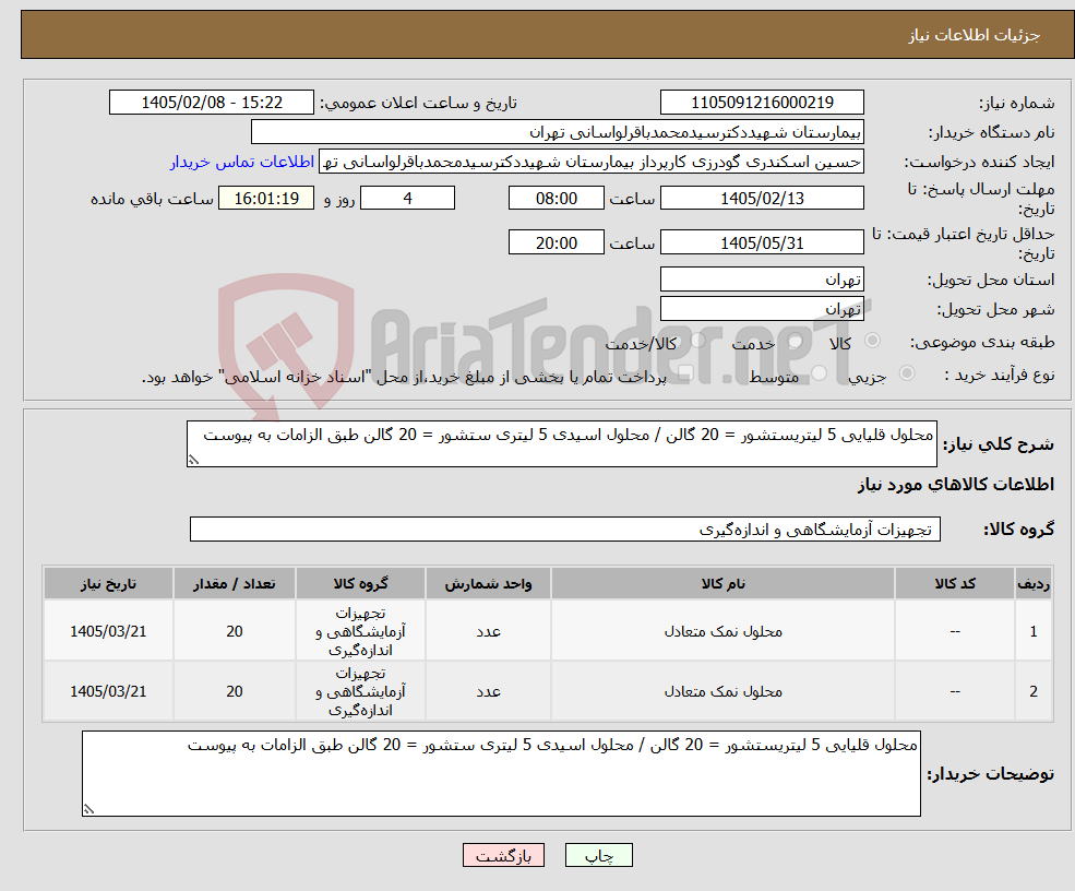 تصویر کوچک آگهی نیاز کالا-محلول قلیایی 5 لیتریستشور = 20 گالن / محلول اسیدی 5 لیتری ستشور = 20 گالن طبق الزامات به پیوست