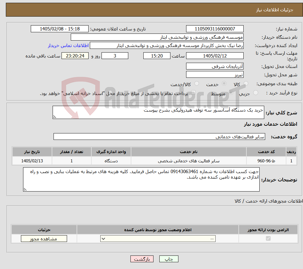 تصویر کوچک آگهی نیاز خدمات-خرید یک دستگاه آسانسور سه توقف هیدرولیکی بشرح پیوست