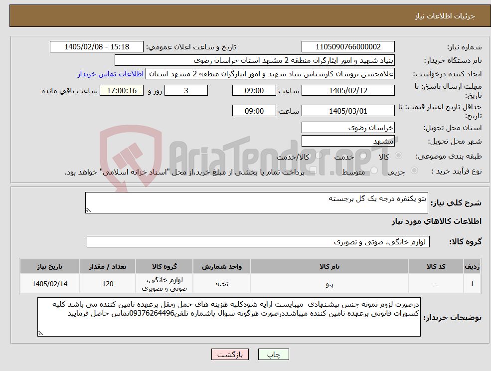 تصویر کوچک آگهی نیاز کالا-بتو یکنفره درجه یک گل برجسته