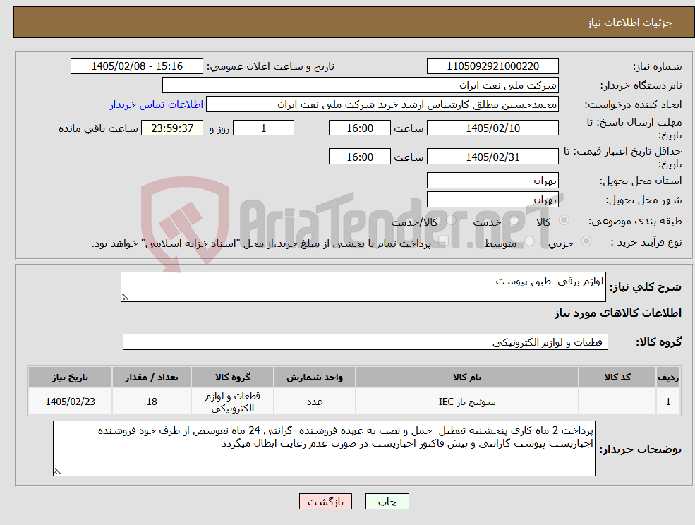 تصویر کوچک آگهی نیاز کالا-لوازم برقی طبق پیوست 