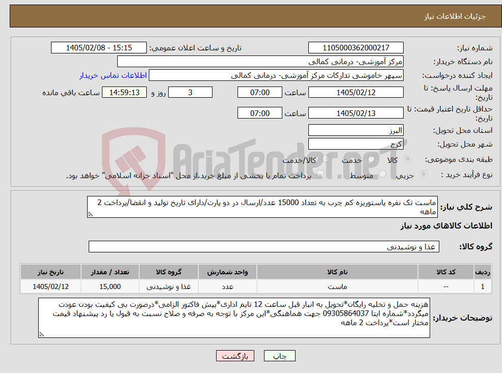 تصویر کوچک آگهی نیاز کالا-ماست تک نفره پاستوریزه کم چرب به تعداد 15000 عدد/ارسال در دو پارت/دارای تاریخ تولید و انقضا/پرداخت 2 ماهه