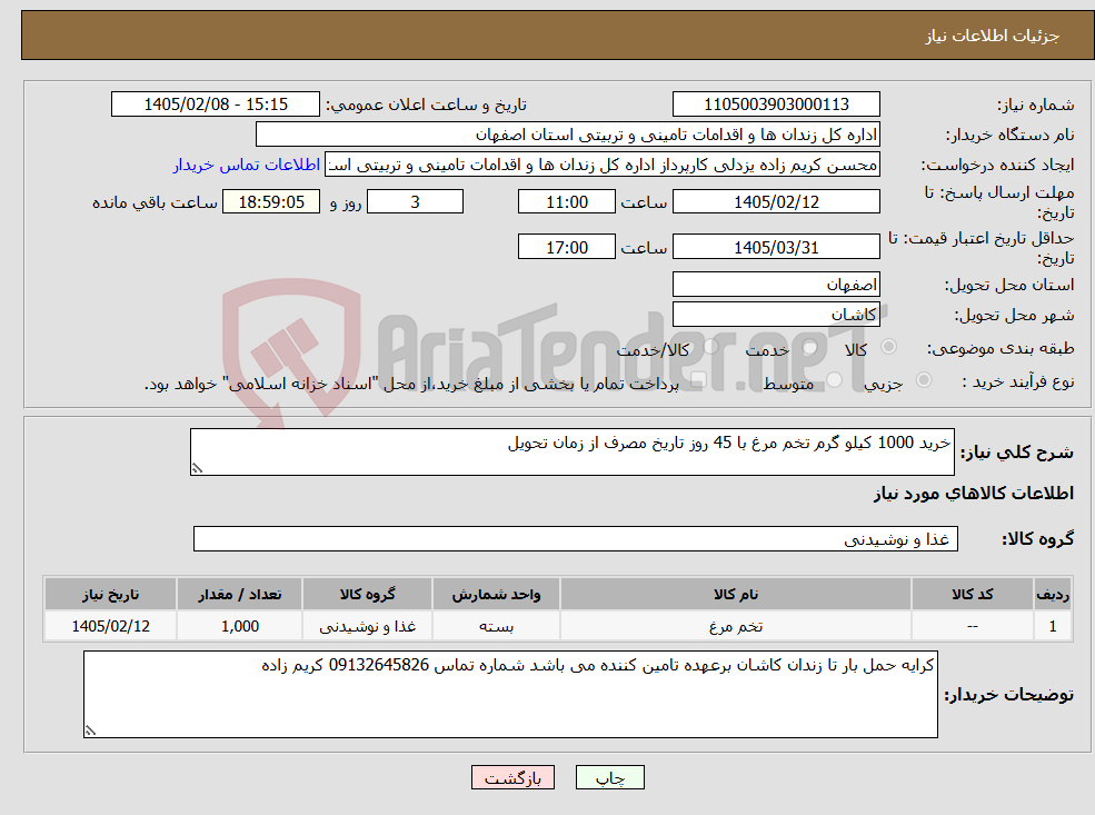 تصویر کوچک آگهی نیاز کالا-خرید 1000 کیلو گرم تخم مرغ با 45 روز تاریخ مصرف از زمان تحویل