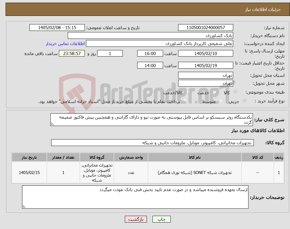 تصویر کوچک آگهی نیاز کالا-یکدستگاه روتر سیسکو بر اساس فایل پیوستی به صورت نیو و دارای گارانتی و همچنین پیش فاکتور ضمیمه گردد