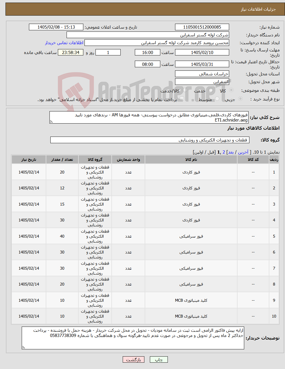 تصویر کوچک آگهی نیاز کالا-فیوزهای کاردی،قلمی،مینیاتوری مطابق درخواست پیوستی- همه فیوزها AM - برندهای مورد تایید ETI،schnider،aeg