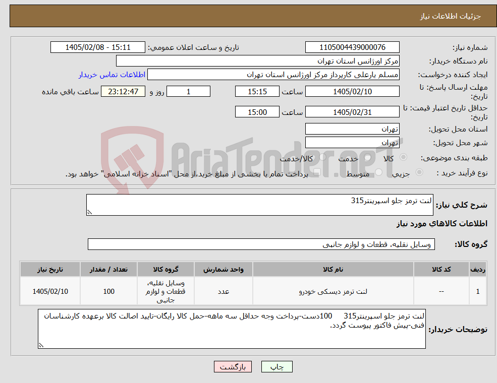 تصویر کوچک آگهی نیاز کالا-لنت ترمز جلو اسپرینتر315