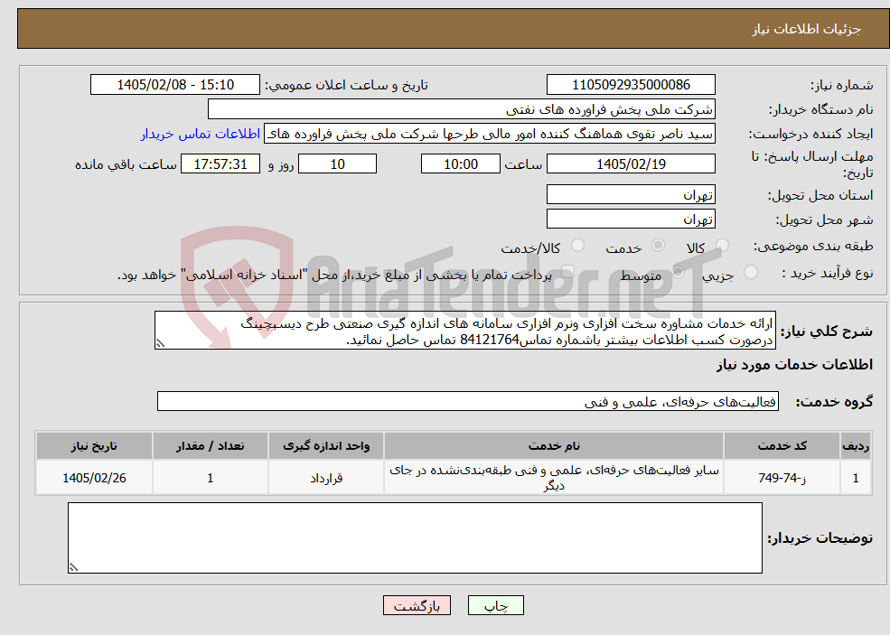 تصویر کوچک آگهی نیاز خدمات-ارائه خدمات مشاوره سخت افزاری ونرم افزاری سامانه های اندازه گیری صنعتی طرح دیسبچینگ درصورت کسب اطلاعات بیشتر باشماره تماس84121764 تماس حاصل نمائید.