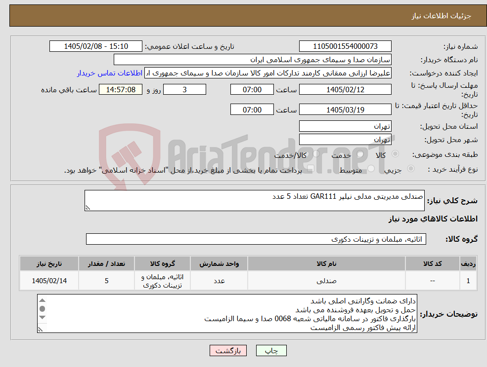 تصویر کوچک آگهی نیاز کالا-صندلی مدیریتی مدلی نیلپر GAR111 تعداد 5 عدد
