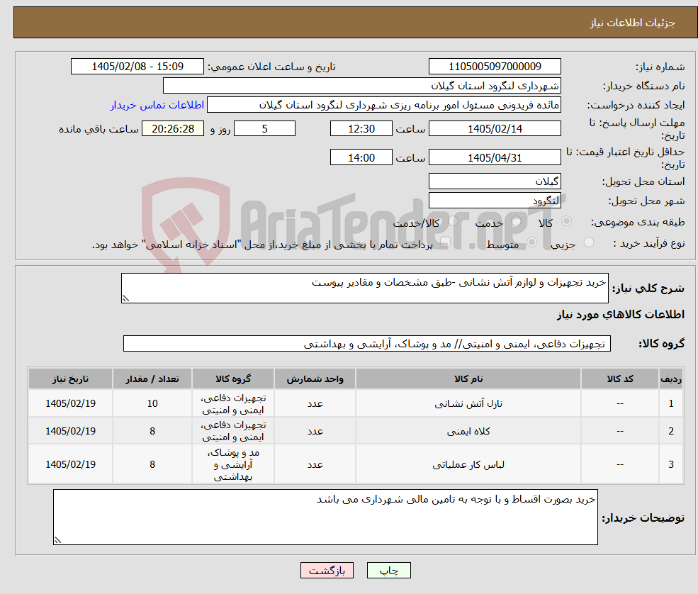 تصویر کوچک آگهی نیاز کالا-خرید تجهیزات و لوازم آتش نشانی -طبق مشخصات و مقادیر پیوست