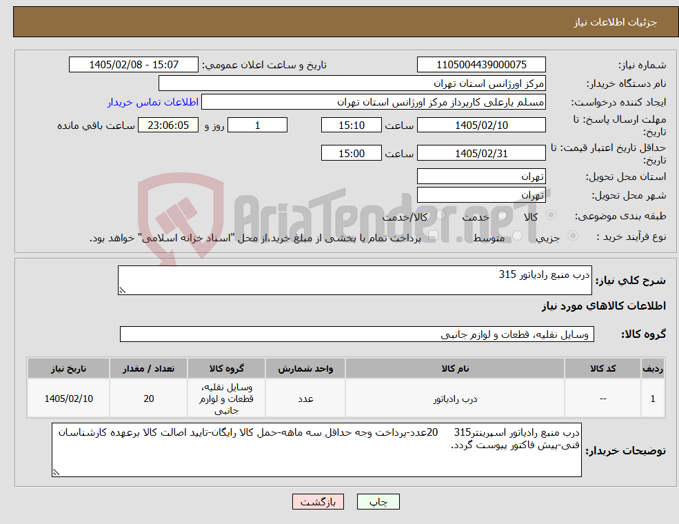 تصویر کوچک آگهی نیاز کالا-درب منبع رادیاتور 315