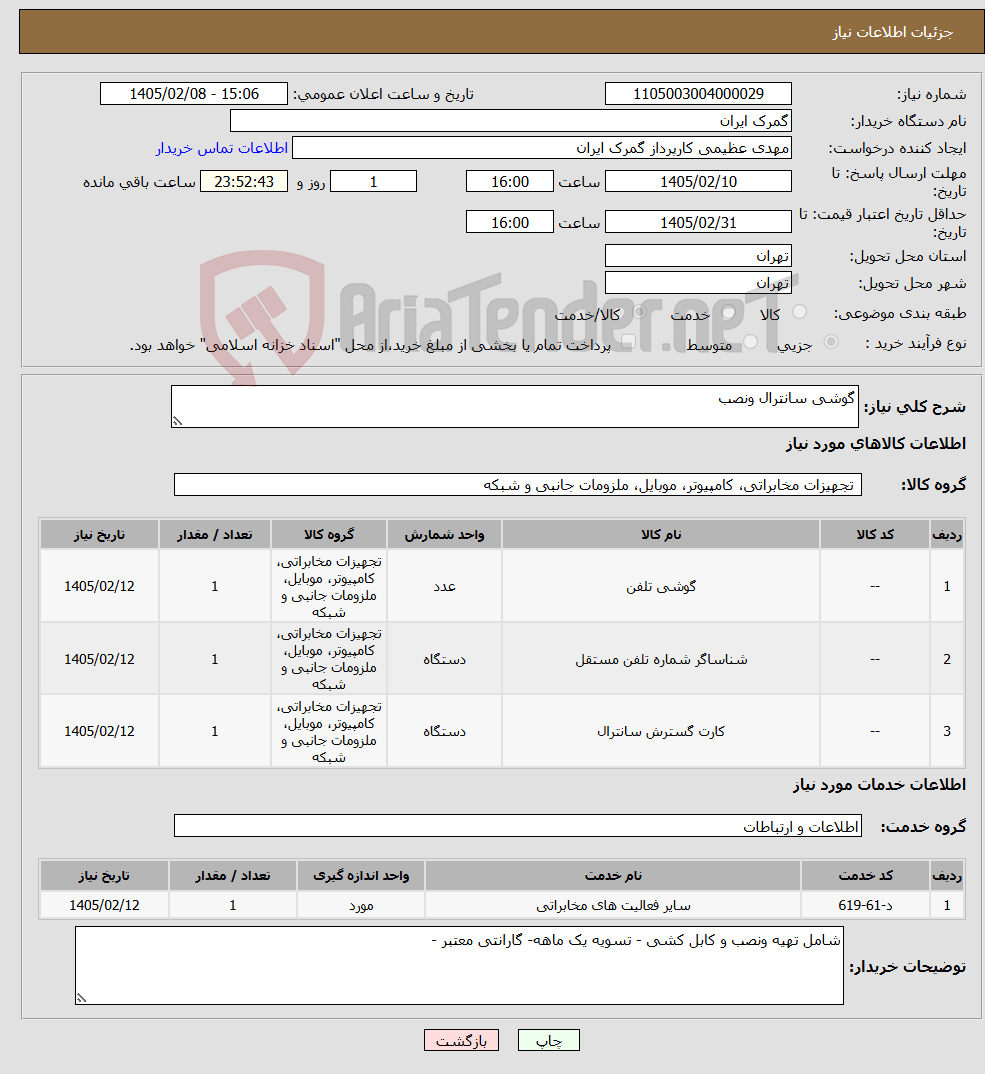 تصویر کوچک آگهی نیاز خدمت/کالا-گوشی سانترال ونصب 