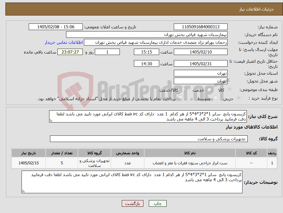 تصویر کوچک آگهی نیاز کالا-کریسون پانچ سایز 1*2*3*4*5 از هر کدام 1 عدد دارای کد irc فقط کالای ایرانی مورد تایید می باشد لطفا دقت فرمایید پرداخت 3 الی 4 ماهه می باشد 