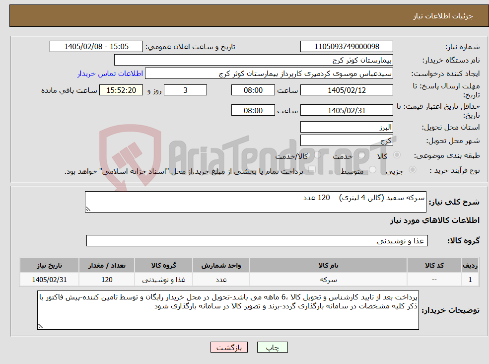 تصویر کوچک آگهی نیاز کالا-سرکه سفید (گالن 4 لیتری) 120 عدد 