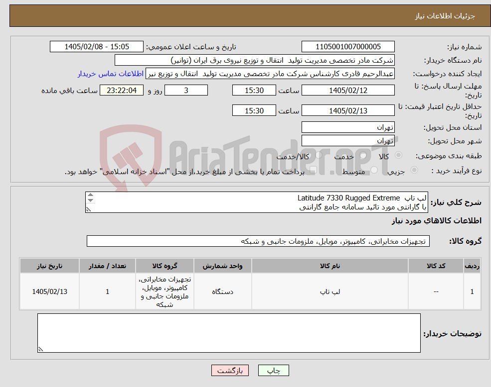 تصویر کوچک آگهی نیاز کالا-لپ تاپ Latitude 7330 Rugged Extreme با گارانتی مورد تائید سامانه جامع گارانتی