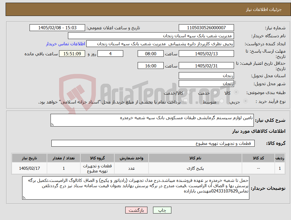 تصویر کوچک آگهی نیاز کالا-تامین لوازم سیستم گرمایشی طبقات مسکونی بانک سپه شعبه خرمدره