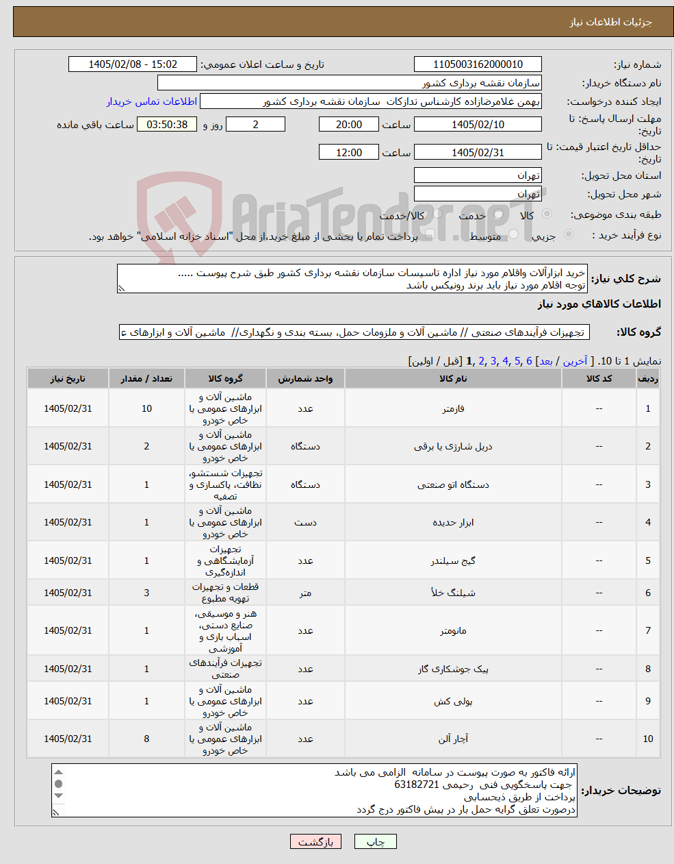 تصویر کوچک آگهی نیاز کالا-خرید ابزارآلات واقلام مورد نیاز اداره تاسیسات سازمان نقشه برداری کشور طبق شرح پیوست ..... توجه اقلام مورد نیاز باید برند رونیکس باشد