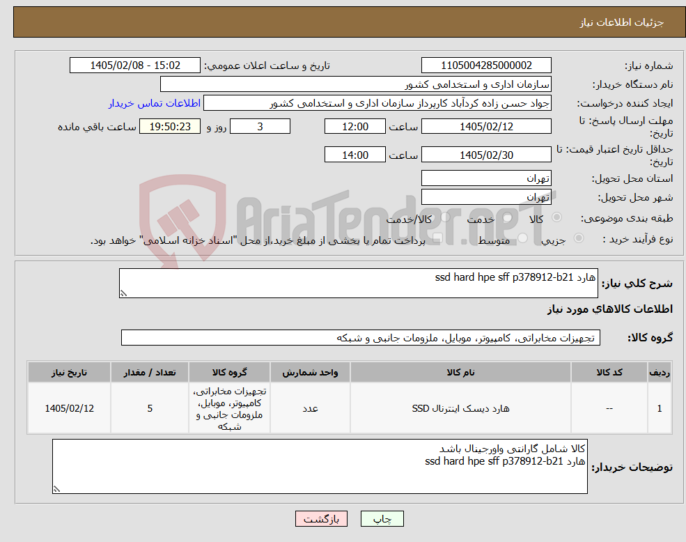تصویر کوچک آگهی نیاز کالا-هارد ssd hard hpe sff p378912-b21