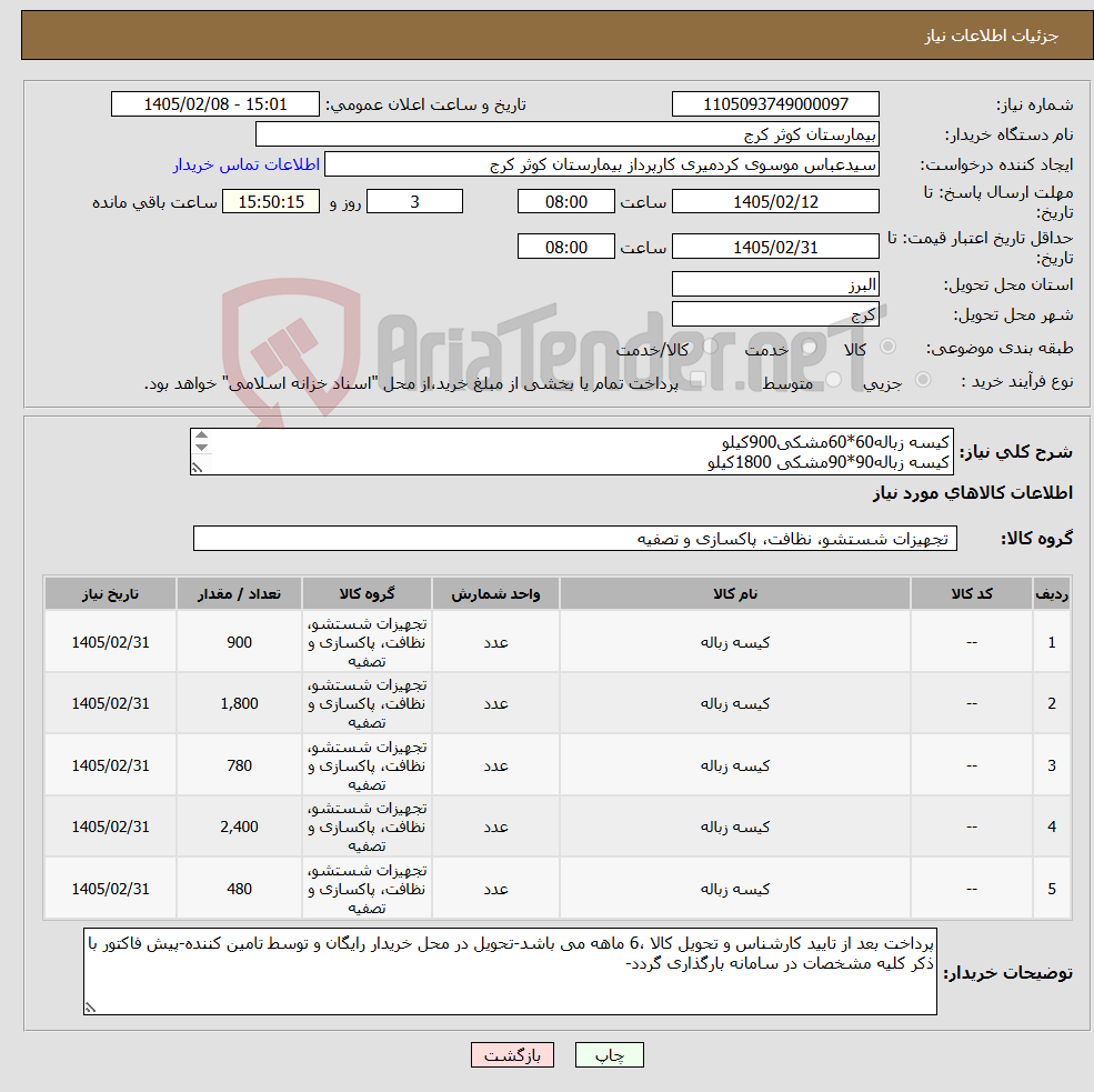 تصویر کوچک آگهی نیاز کالا-کیسه زباله60*60مشکی900کیلو کیسه زباله90*90مشکی 1800کیلو کیسه زباله60*60 زرد780کیلو کیسه زباله90*90زرد2400کیلو کیسه زباله90*90قهوه ای480کیلو