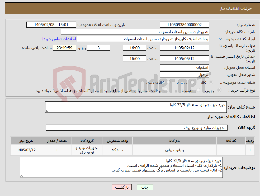 تصویر کوچک آگهی نیاز کالا-خرید دیزل ژنراتور سه فاز 72/5 کاوا