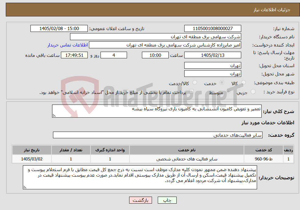 تصویر کوچک آگهی نیاز خدمات-تعمیر و تعویض کامیون آتشنشانی به کامیون باری نیروگاه سیاه بیشه