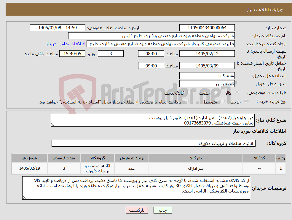 تصویر کوچک آگهی نیاز کالا-میز جلو مبل(2عدد) - میز اداری(1عدد)- طبق فایل پیوست تماس جهت هماهنگی 09173683079