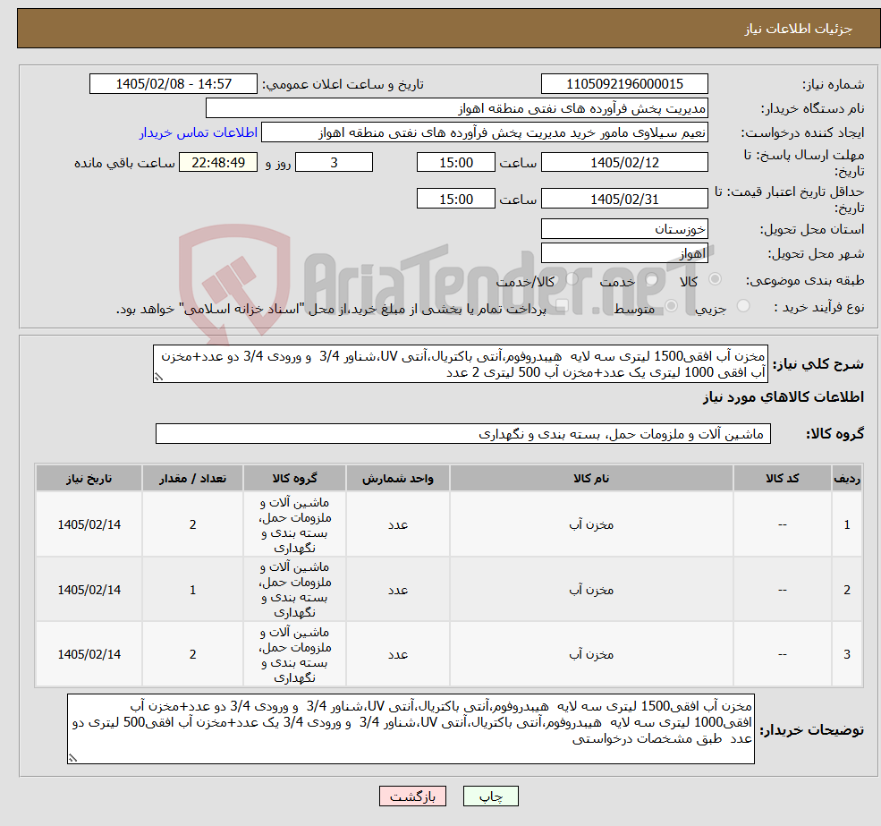 تصویر کوچک آگهی نیاز کالا-مخزن آب افقی1500 لیتری سه لایه هیبدروفوم،آنتی باکتریال،آنتی UV،شناور 3/4 و ورودی 3/4 دو عدد+مخزن آب افقی 1000 لیتری یک عدد+مخزن آب 500 لیتری 2 عدد