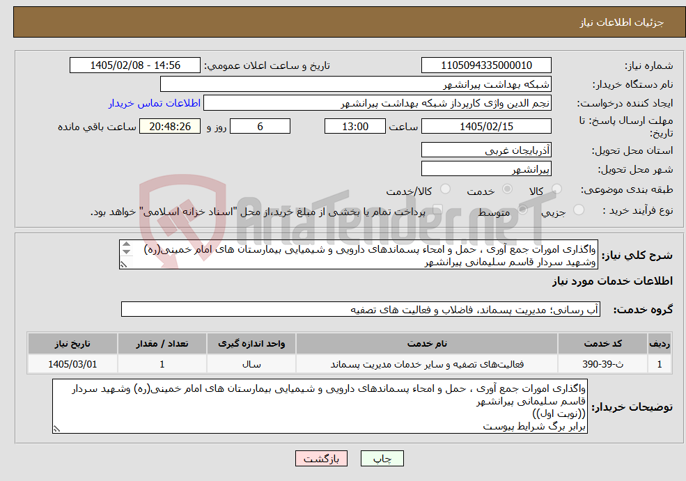تصویر کوچک آگهی نیاز خدمات-واگذاری امورات جمع آوری ، حمل و امحاء پسماندهای دارویی و شیمیایی بیمارستان های امام خمینی(ره) وشهید سردار قاسم سلیمانی پیرانشهر ((نوبت اول)) 