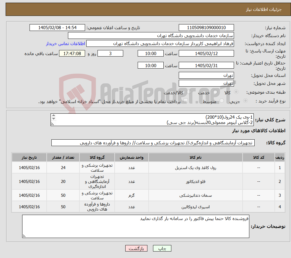 تصویر کوچک آگهی نیاز کالا-1-وی پک 24رول(10*200) 2-گلاس آینومر معمولی20بسته(برند جی سی) 3-سیتانس50بسته( سیتانت) 4-کارپول لیدوکائین50 (دندانپزشکی)100بسته