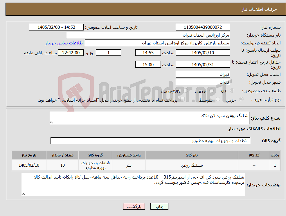 تصویر کوچک آگهی نیاز کالا-شلنگ روغن سرد کن 315