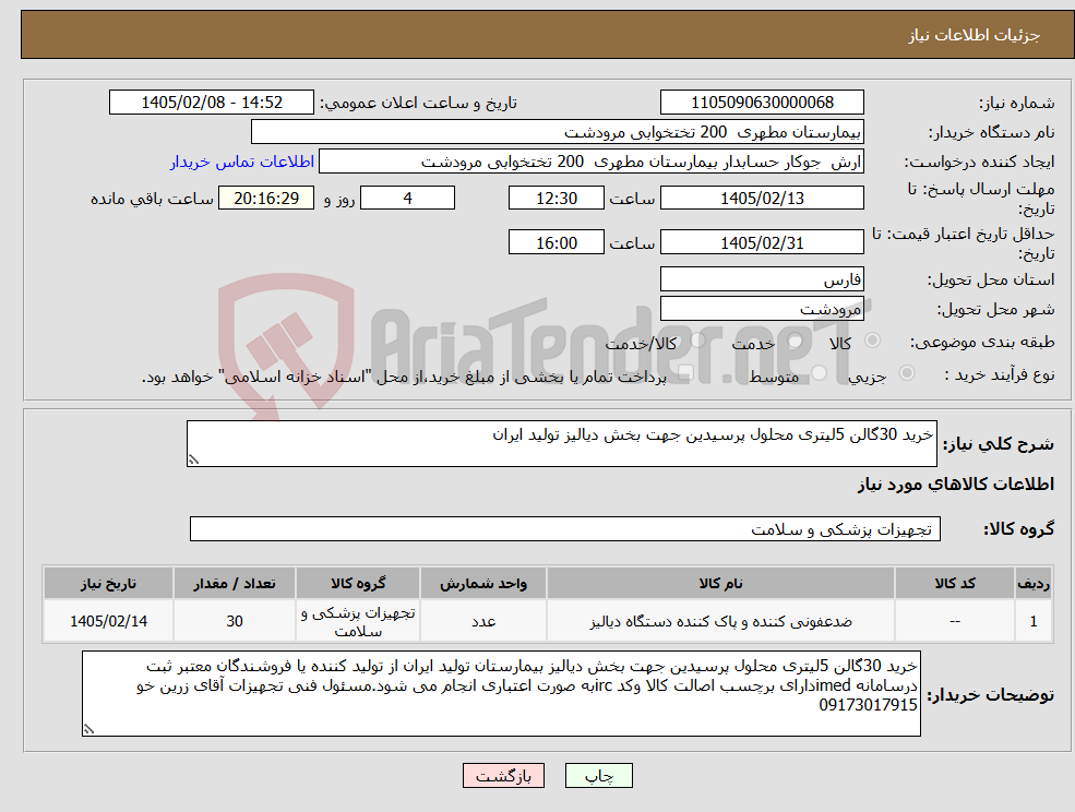 تصویر کوچک آگهی نیاز کالا-خرید 30گالن 5لیتری محلول پرسیدین جهت بخش دیالیز تولید ایران
