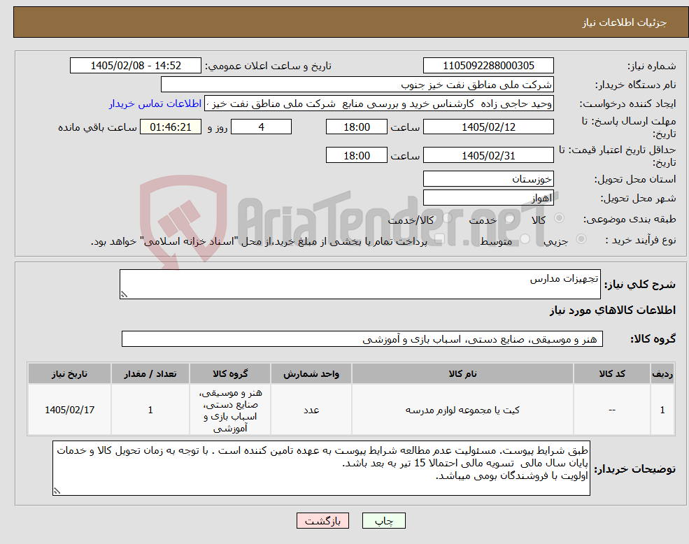تصویر کوچک آگهی نیاز کالا-تجهیزات مدارس