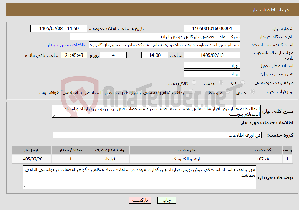 تصویر کوچک آگهی نیاز خدمات-انتقال داده ها از نرم افزار های مالی به سیستم جدید بشرح مشخصات فنی، پیش نویس قرارداد و اسناد استعلام پیوست
