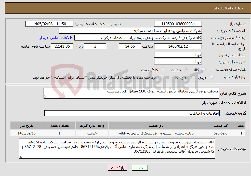 تصویر کوچک آگهی نیاز خدمات-دریافت پروژه تامین سامانه پایش امنیتی برای SOC مطابق فایل پیوست