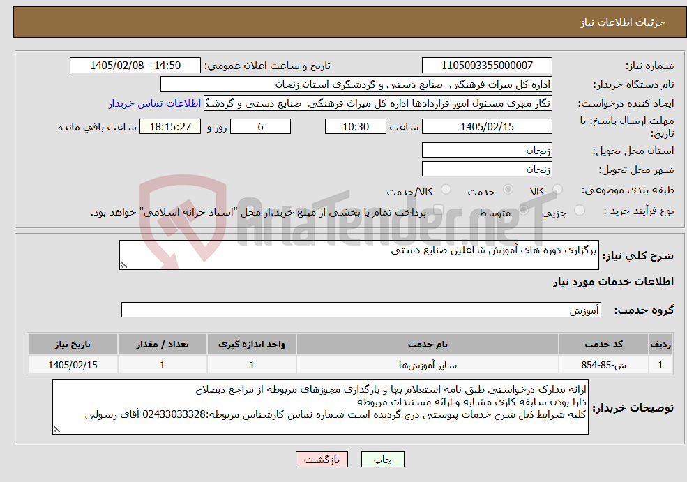 تصویر کوچک آگهی نیاز خدمات-برگزاری دوره های آموزش شاغلین صنایع دستی