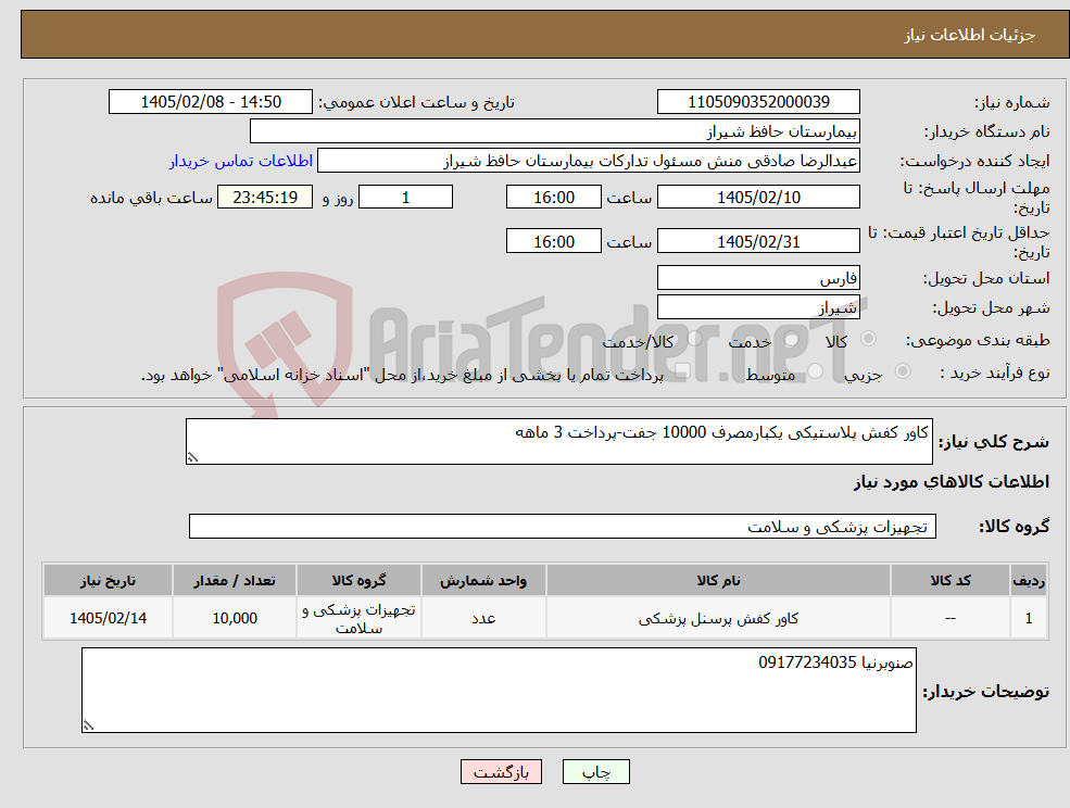 تصویر کوچک آگهی نیاز کالا-کاور کفش پلاستیکی یکبارمصرف 10000 جفت-پرداخت 3 ماهه