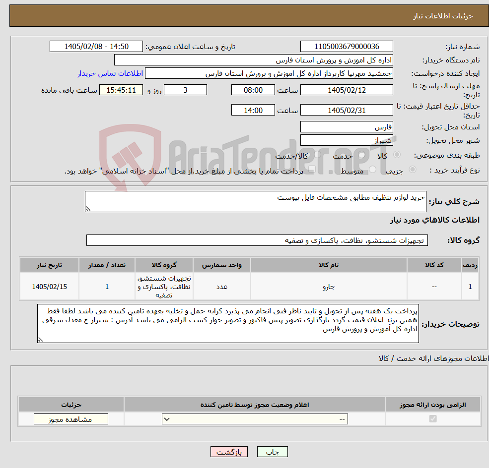 تصویر کوچک آگهی نیاز کالا-خرید لوازم تنظیف مطابق مشخصات فایل پیوست