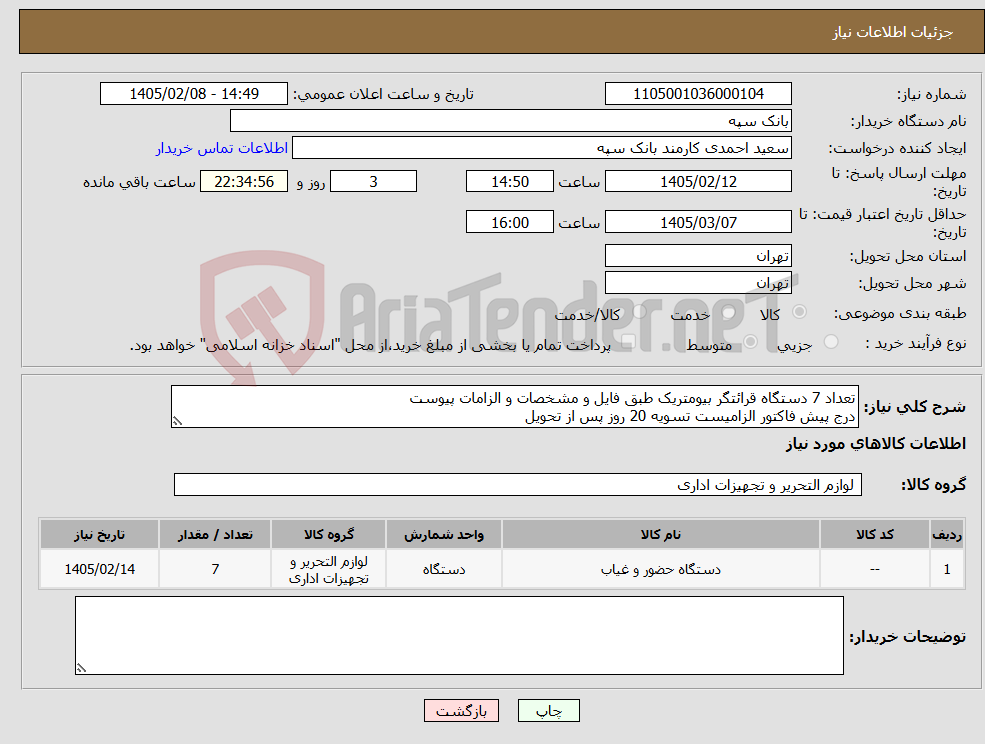 تصویر کوچک آگهی نیاز کالا-تعداد 7 دستگاه قرائتگر بیومتریک طبق فایل و مشخصات و الزامات پیوست درج پیش فاکتور الزامیست تسویه 20 روز پس از تحویل