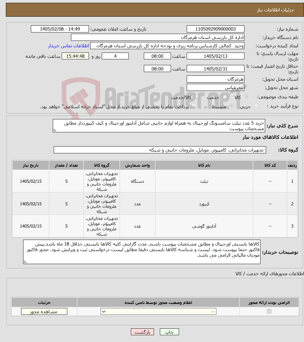 تصویر کوچک آگهی نیاز کالا-خرید 5 عدد تبلت سامسونگ اورجینال به همراه لوازم جانبی شامل آداپتور اورجینال و کیف کیبورددار مطابق مشخصات پیوست