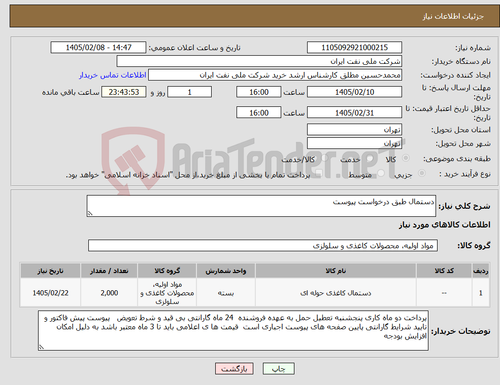 تصویر کوچک آگهی نیاز کالا-دستمال طبق درخواست پیوست