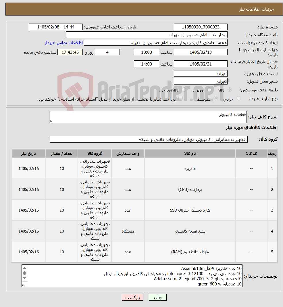 تصویر کوچک آگهی نیاز کالا-قطعات کامپیوتر