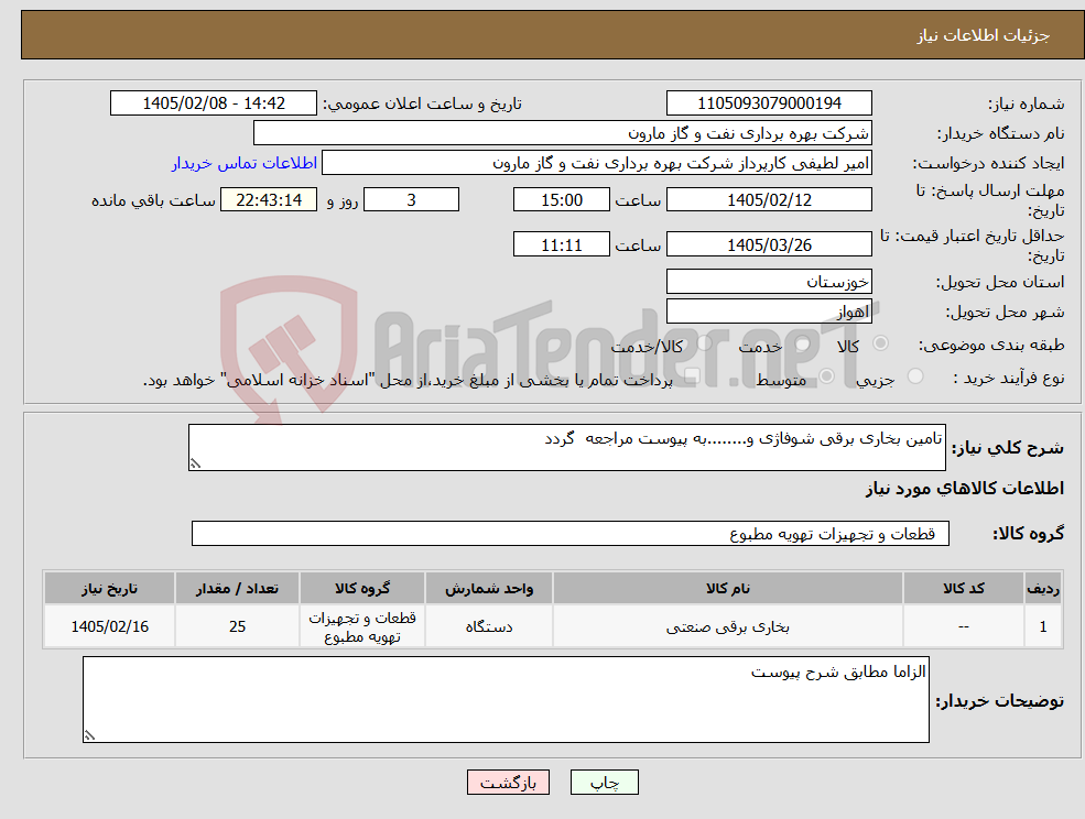 تصویر کوچک آگهی نیاز کالا-تامین بخاری برقی شوفاژی و........به پیوست مراجعه گردد