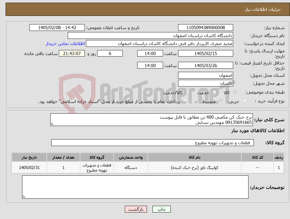 تصویر کوچک آگهی نیاز کالا-برج خنک کن مکعبی 400 تن مطابق با فایل پیوست 09135691665 مهندس نسایی