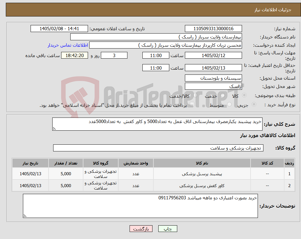تصویر کوچک آگهی نیاز کالا-خرید پیشبند یکبارمصرف بیمارستانی اتاق عمل به تعداد5000 و کاور کفش به تعداد5000عدد