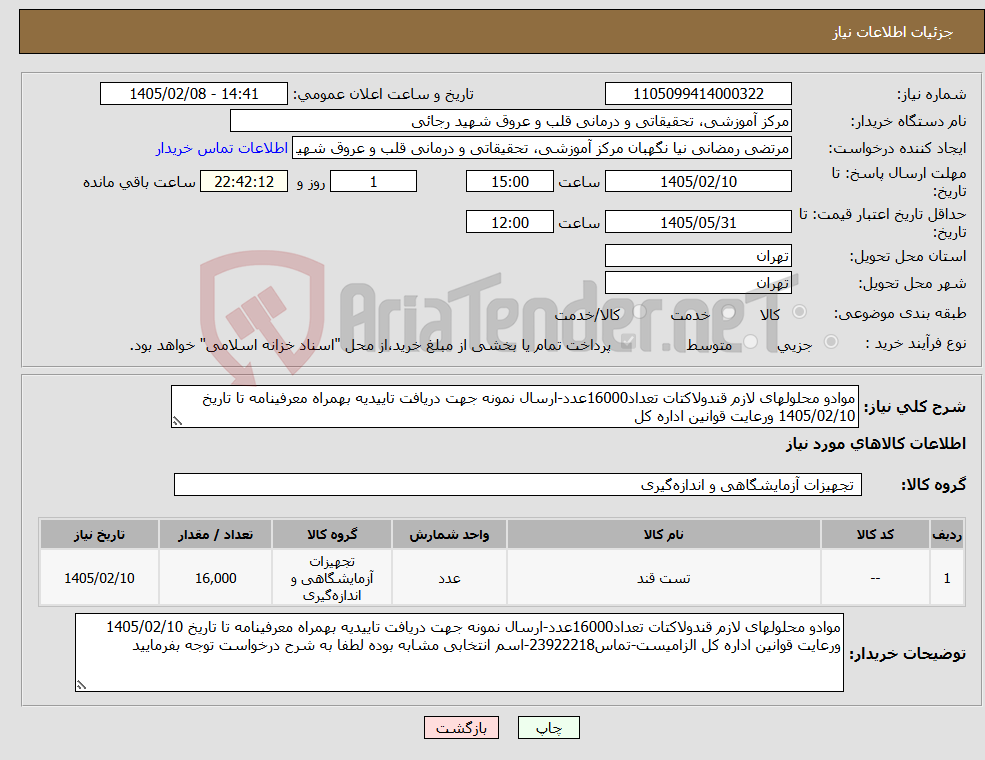 تصویر کوچک آگهی نیاز کالا-موادو محلولهای لازم قندولاکتات تعداد16000عدد-ارسال نمونه جهت دریافت تاییدیه بهمراه معرفینامه تا تاریخ 1405/02/10 ورعایت قوانین اداره کل