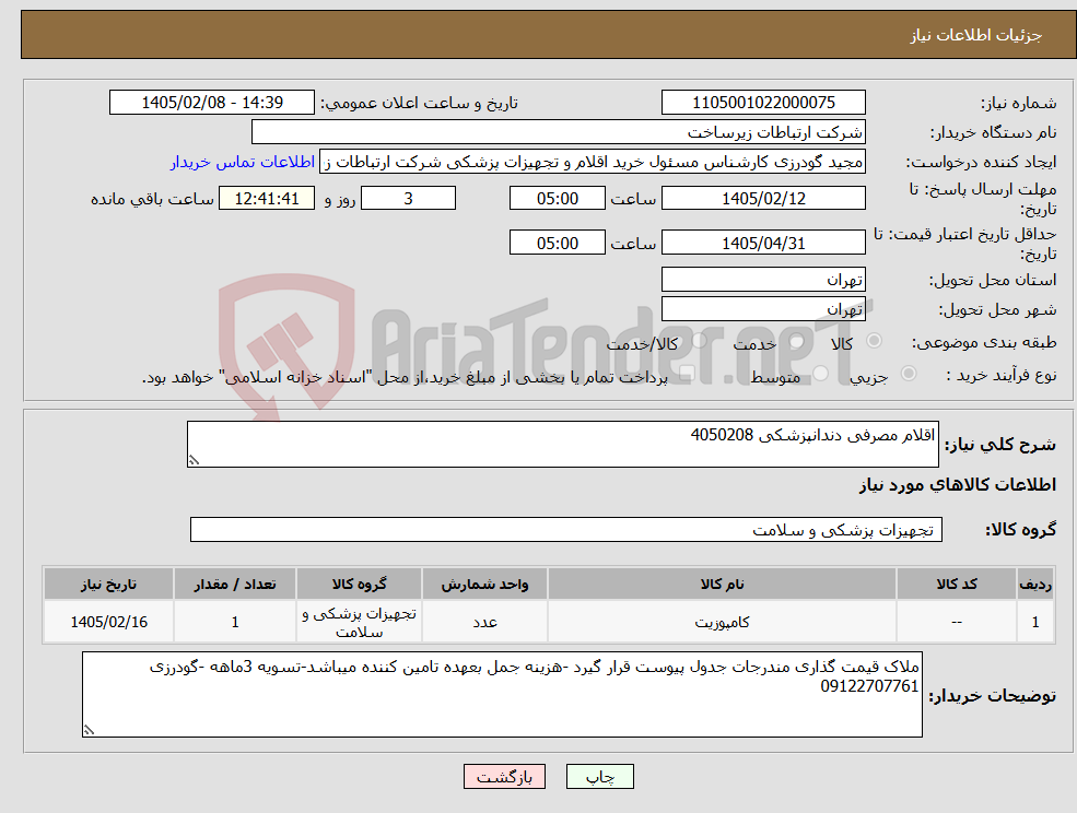 تصویر کوچک آگهی نیاز کالا-اقلام مصرفی دندانپزشکی 4050208
