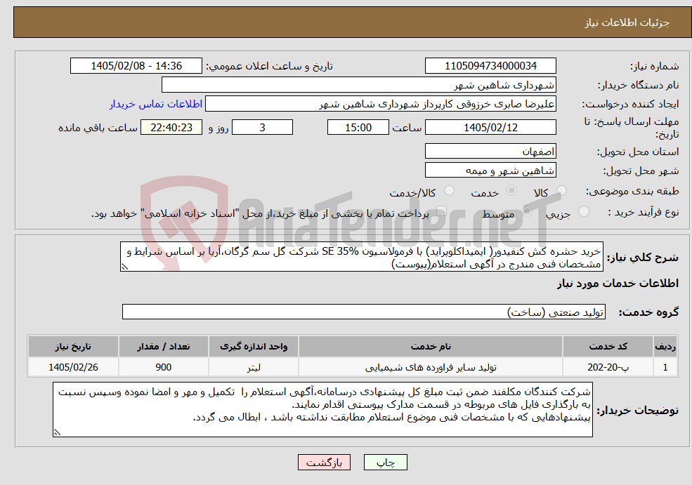 تصویر کوچک آگهی نیاز خدمات-خرید حشره کش کنفیدور( ایمیداکلوپراید) با فرمولاسیون SE 35% شرکت گل سم گرگان،آریا بر اساس شرایط و مشخصان فنی مندرج در آگهی استعلام(پیوست)