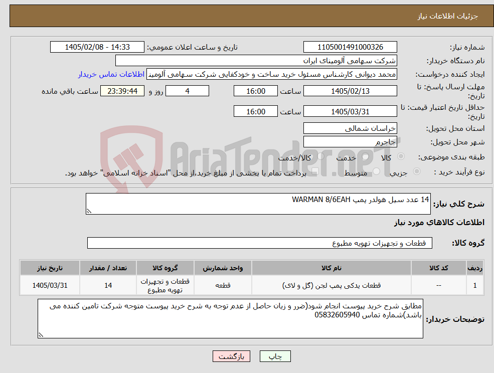 تصویر کوچک آگهی نیاز کالا-14 عدد سیل هولدر پمپ WARMAN 8/6EAH