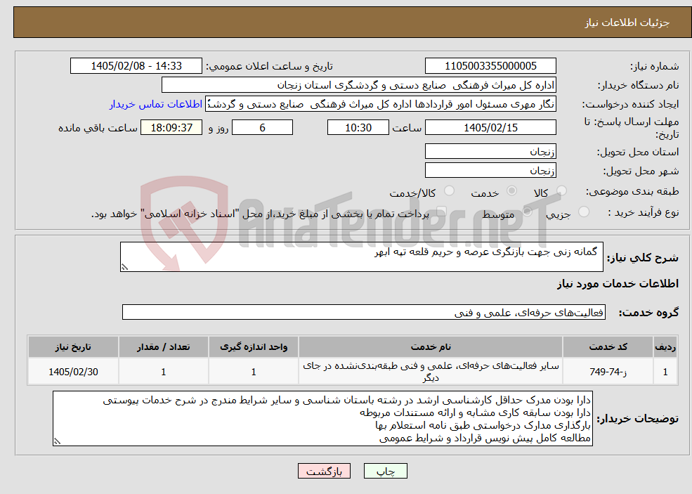 تصویر کوچک آگهی نیاز خدمات- گمانه زنی جهت بازنگری عرصه و حریم قلعه تپه ابهر 