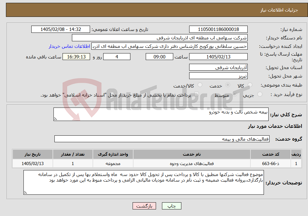 تصویر کوچک آگهی نیاز خدمات-بیمه شخص ثالث و بدنه خودرو