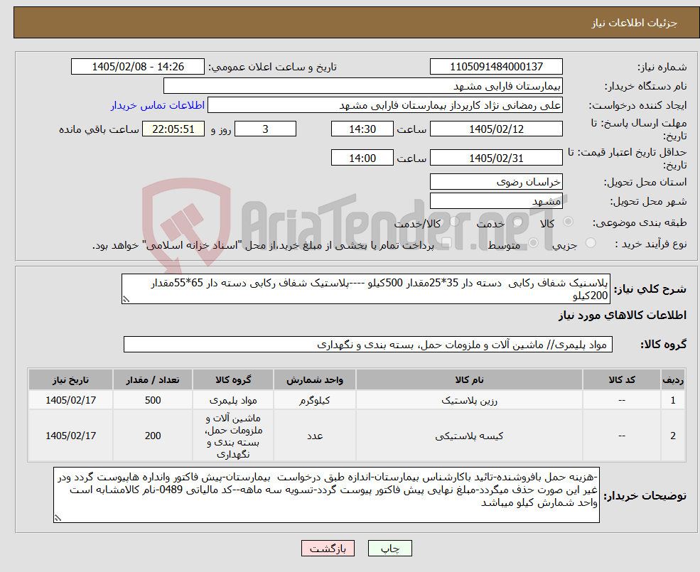 تصویر کوچک آگهی نیاز کالا-پلاسنیک شفاف رکابی دسته دار 35*25مقدار 500کیلو ----پلاستیک شفاف رکابی دسته دار 65*55مقدار 200کیلو 